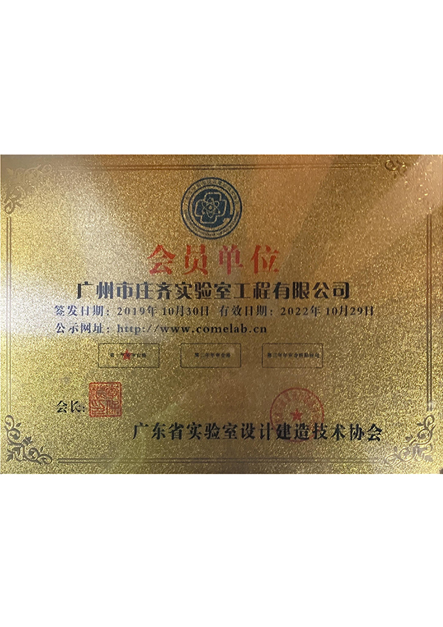 廣東省實驗室設(shè)計建造技術(shù)協(xié)會成員